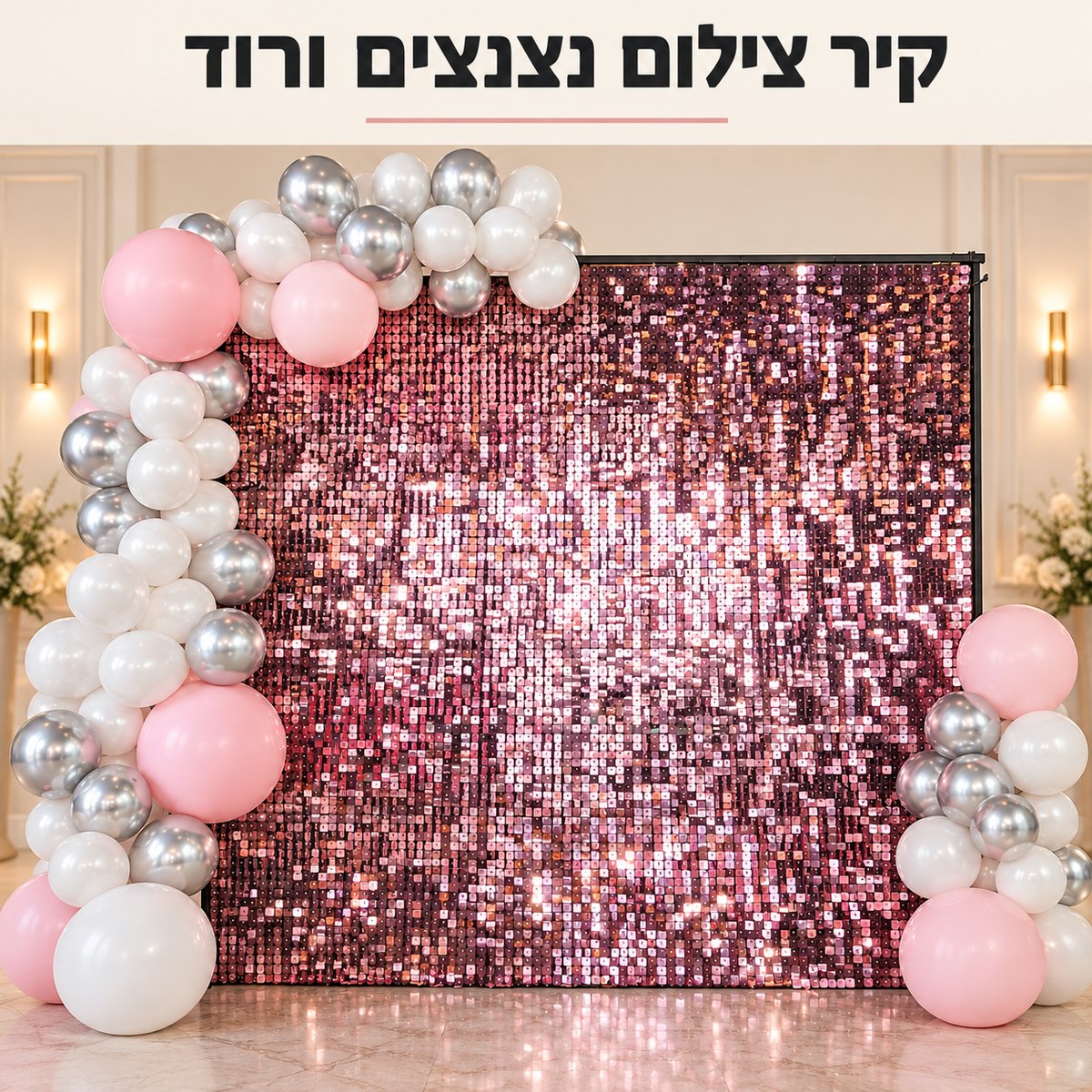קיר צילום נצנצים ורוד עם קשת בלונים ורודים, לבנים וכסופים