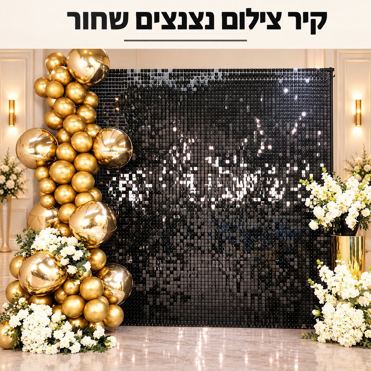 קיר צילום נצנצים שחור עם בלונים זהובים ופרחים לבנים