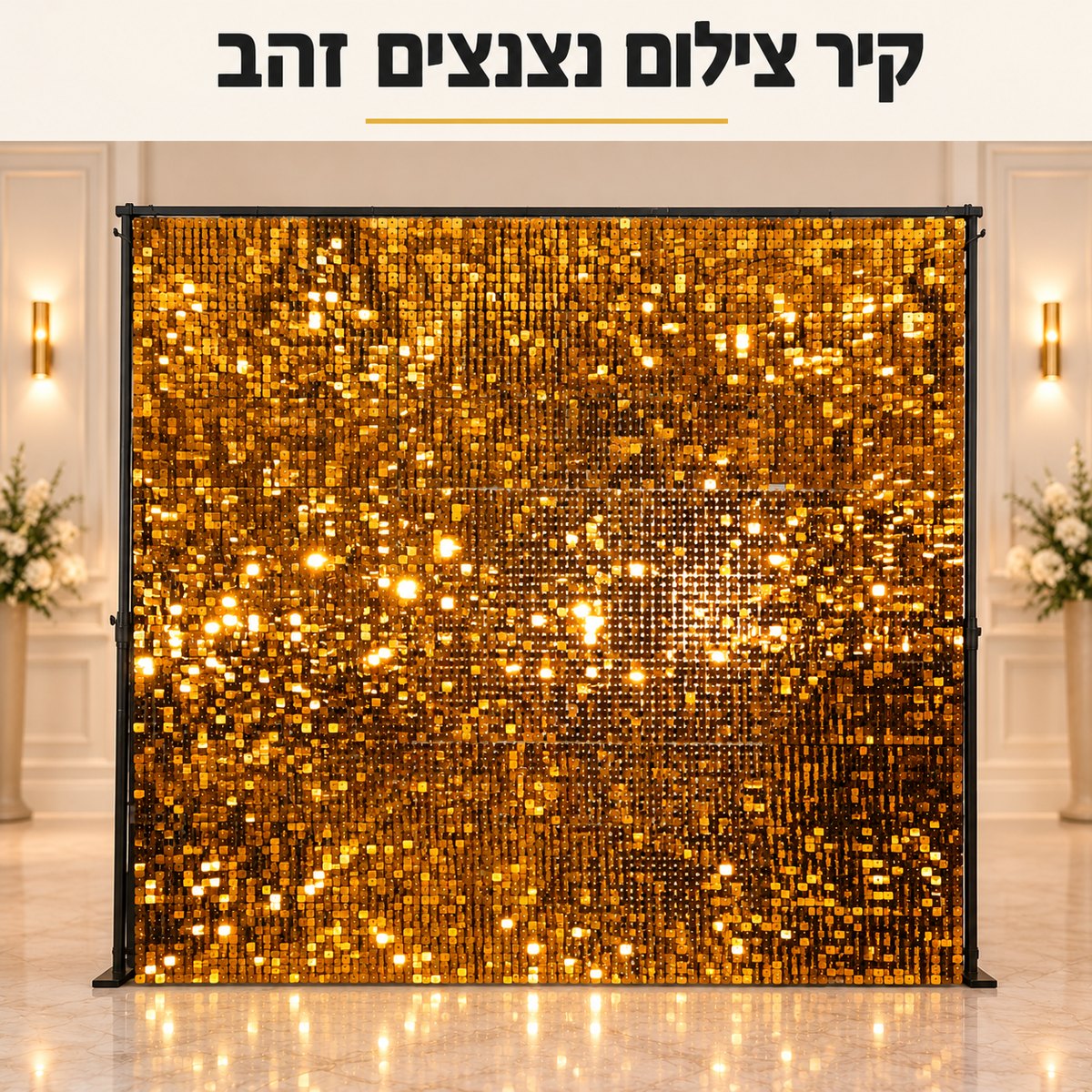 קיר צילום נצנצים זהב על מסגרת שחורה